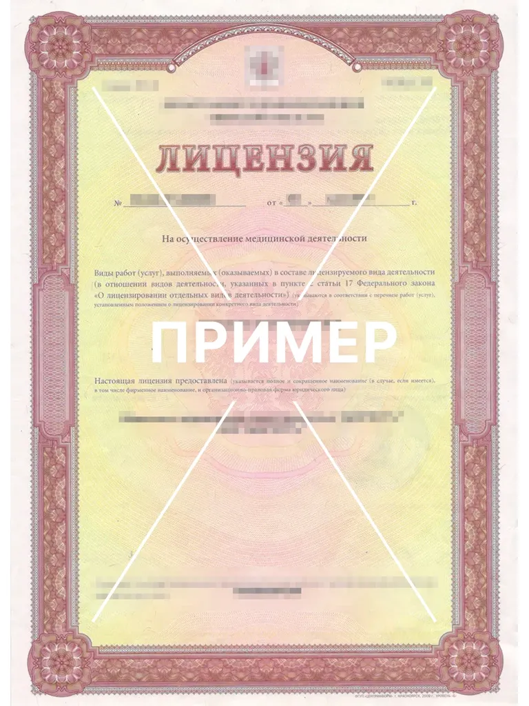 Лицензия клиники
